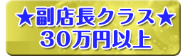 店長クラス