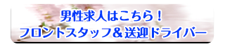 男性求人