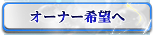 オーナー希望