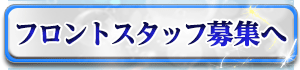 フロントスタッフ希望