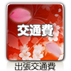 交通費