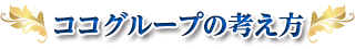 当グループの考え方