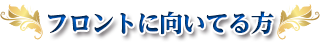 フロントに向いてる方